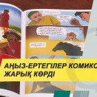 Қазақтың аңыз-ертегілері комикс түрінде жарық көрді