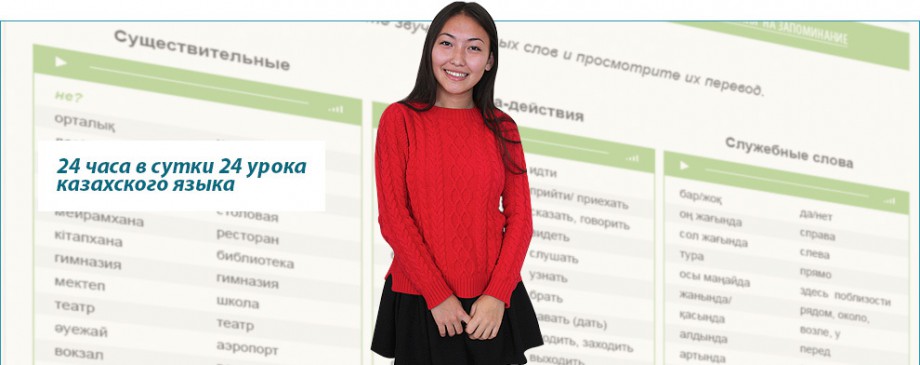 АУДИО УРОКИ КАЗАХСКОГО ЯЗЫКА ДЛЯ НАЧИНАЮЩИХ СКАЧАТЬ БЕСПЛАТНО АУДИО УРОКИ КАЗАХСКОГО ЯЗЫКА ДЛЯ НАЧИНАЮЩИХ СКАЧАТЬ БЕСПЛАТНО