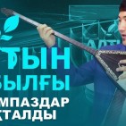 ПОБЕДИТЕЛИ РЕСПУБЛИКАНСКОГО ЛИТЕРАТУРНОГО КОНКУРСА «АЛТЫН ТОБЫЛҒЫ 2021»